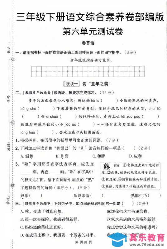 三年级下语文第六单元综合素养卷-985文库