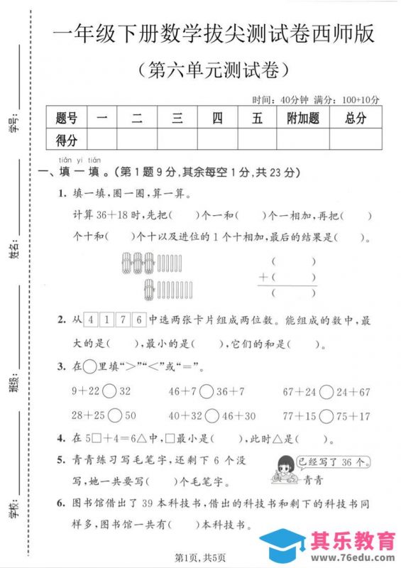 一年级下数学第六单元拔尖测试卷《西师版》-985文库