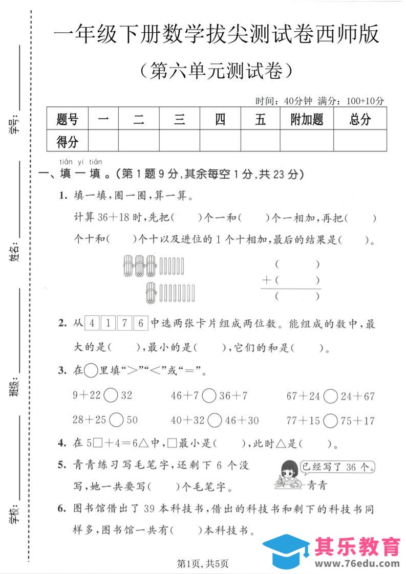 一年级下数学第六单元拔尖测试卷《西师版》-985文库