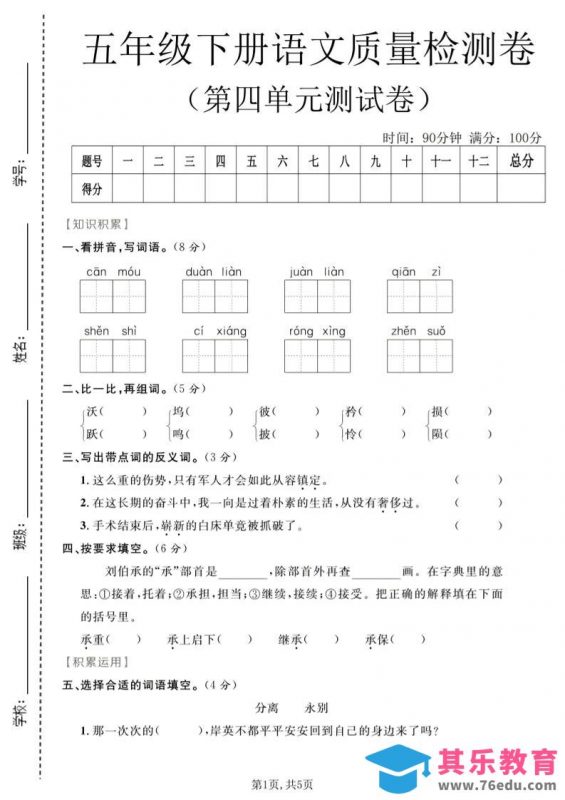 五年级下语文第四单元质量检测卷1-985文库