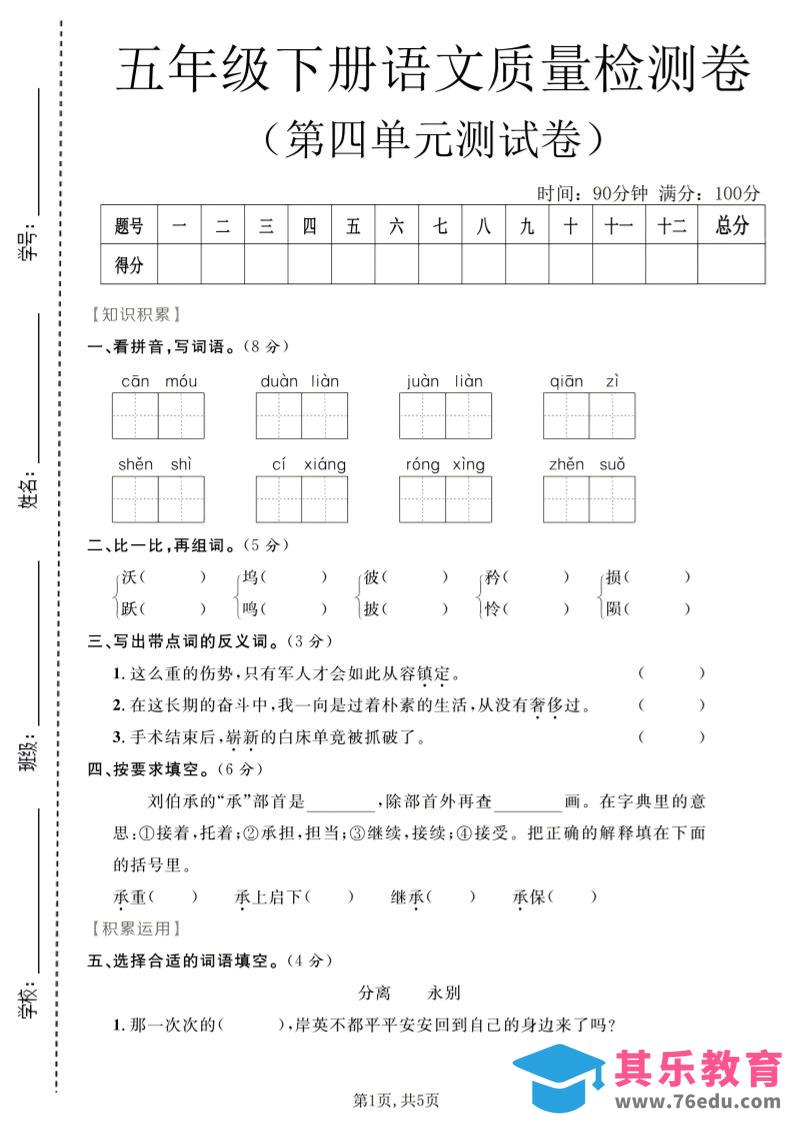 五年级下语文第四单元质量检测卷1-985文库