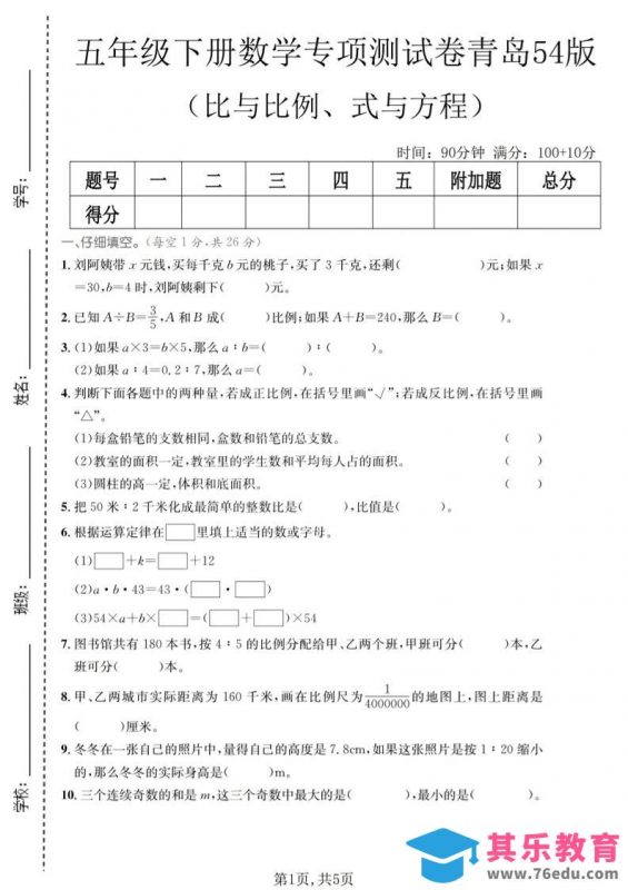 五年级下数学比与比例、式与方程专项测试卷《青岛五四版》-985文库