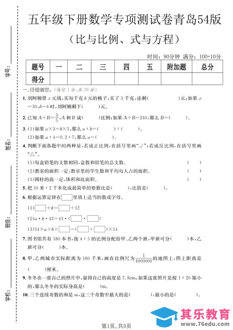 五年级下数学比与比例、式与方程专项测试卷《青岛五四版》-985文库