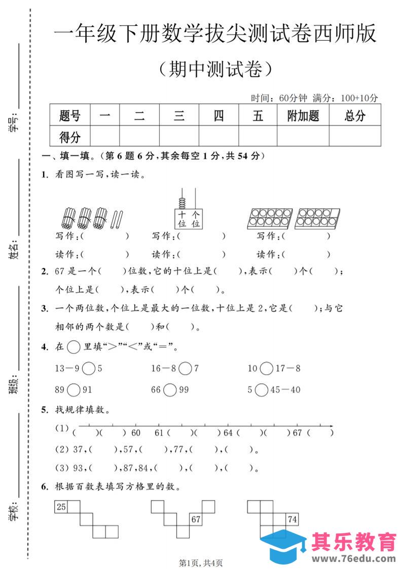 一年级下数学期中拔尖测试卷2《西师版》-985文库