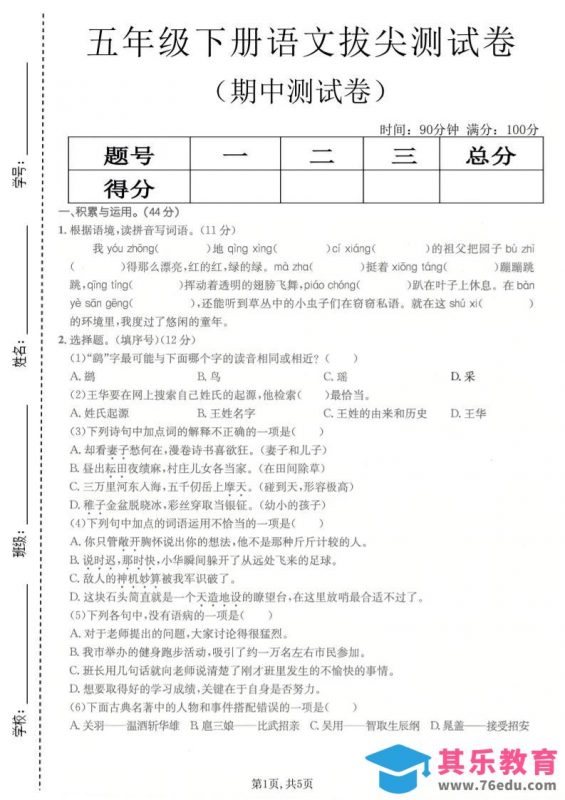 五年级下语文期中拔尖测试卷(1)-985文库