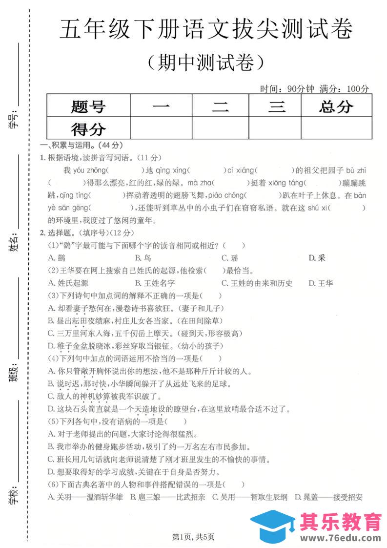 五年级下语文期中拔尖测试卷(1)-985文库
