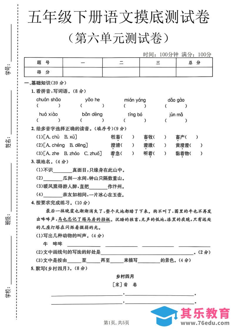 五年级下语文第六单元摸底测试卷-985文库