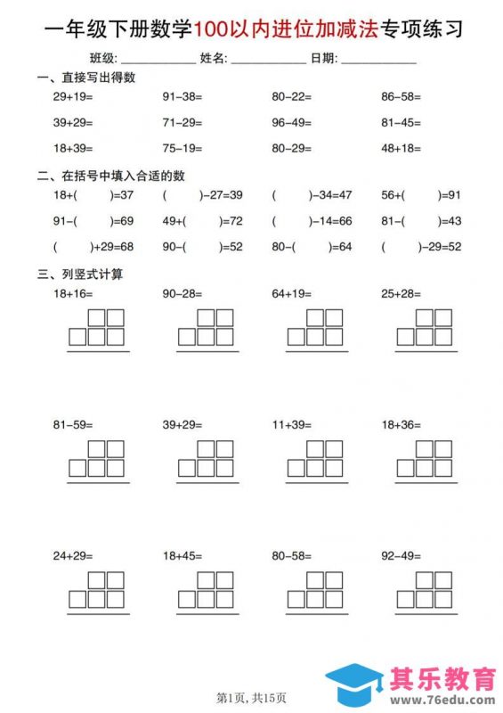 一年级下数学100以内进位加减法专项练习-985文库