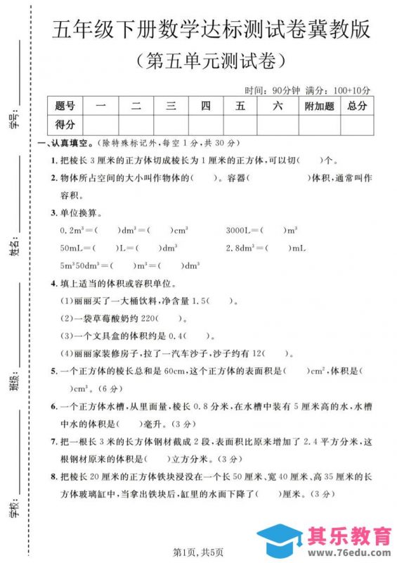 五年级下数学第五单元达标测试卷《冀教版》-985文库