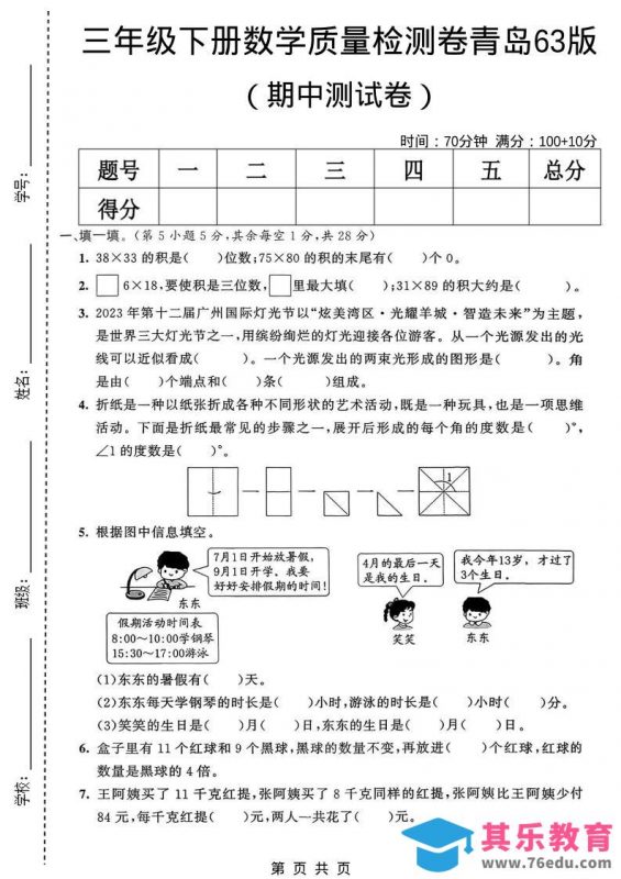 三年级下数学期中质量检测卷《青岛63版》-985文库