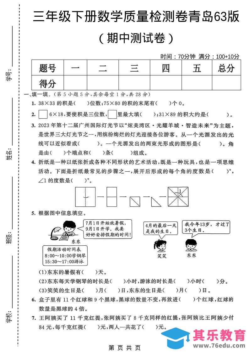 三年级下数学期中质量检测卷《青岛63版》-985文库