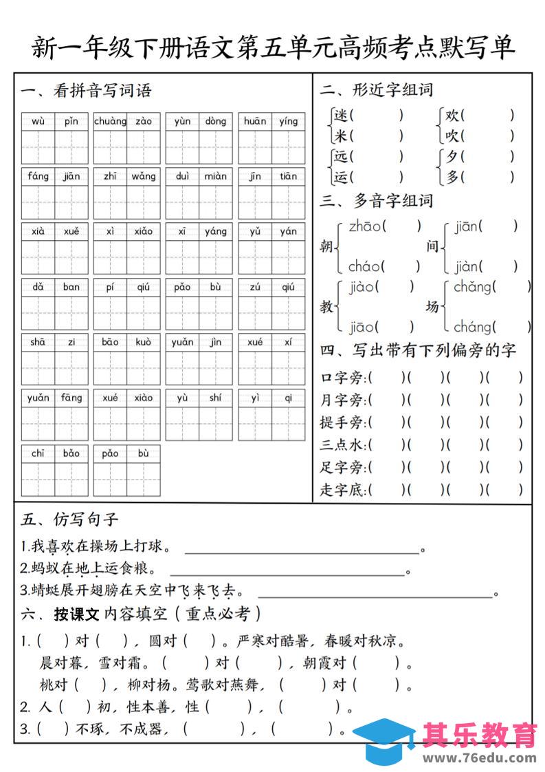 一年级下语文5-8单元高频考点默写单-985文库