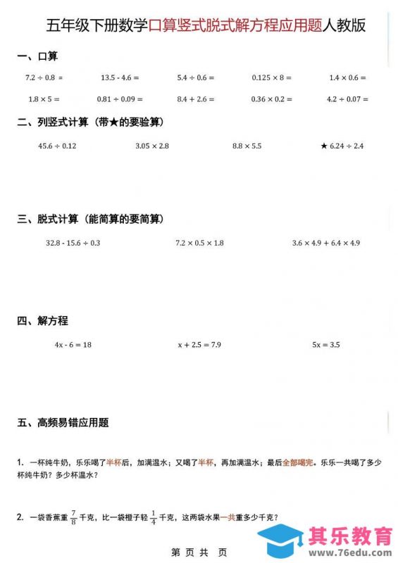 五年级下数学口算脱式计算解方程应用题《人教版》-985文库