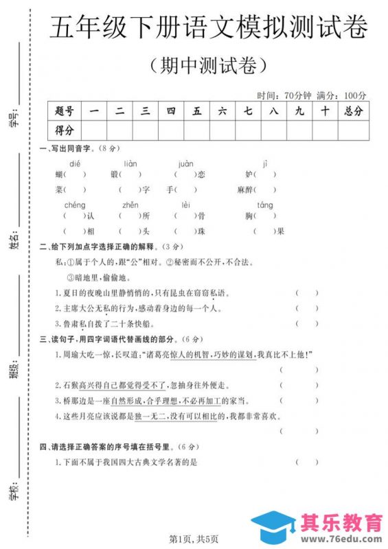 五年级下语文期中模拟测试卷-985文库