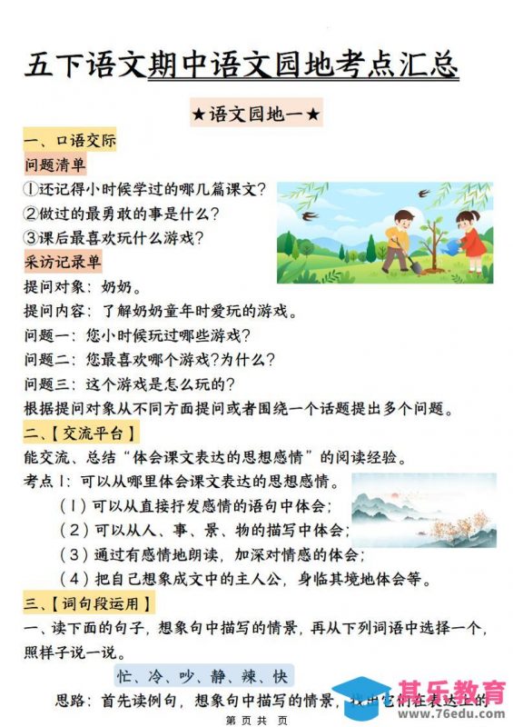 五年级下语文期中园地考点汇总-985文库