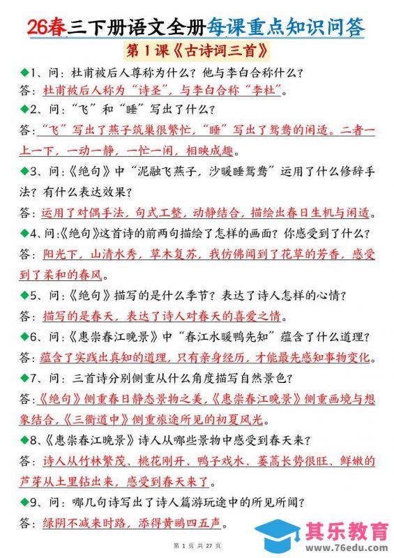 26春三年级下语文全册每课重点知识问答-985文库