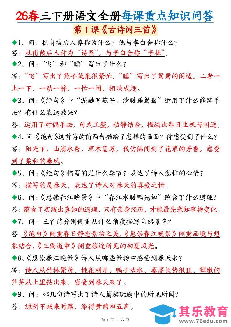 26春三年级下语文全册每课重点知识问答-985文库