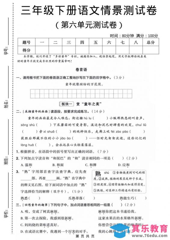 三年级下语文第六单元情景测试卷-985文库