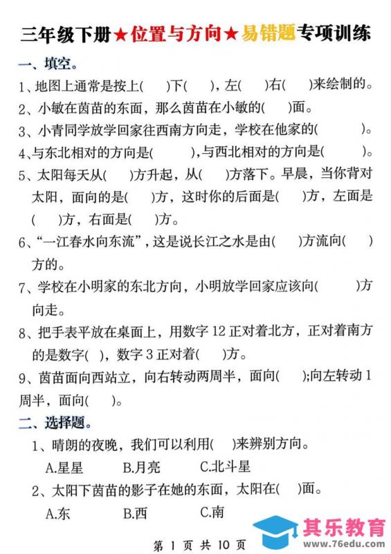 三年级下数学《位置与方向》易错题专项训练-985文库