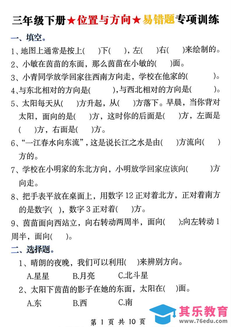 三年级下数学《位置与方向》易错题专项训练-985文库