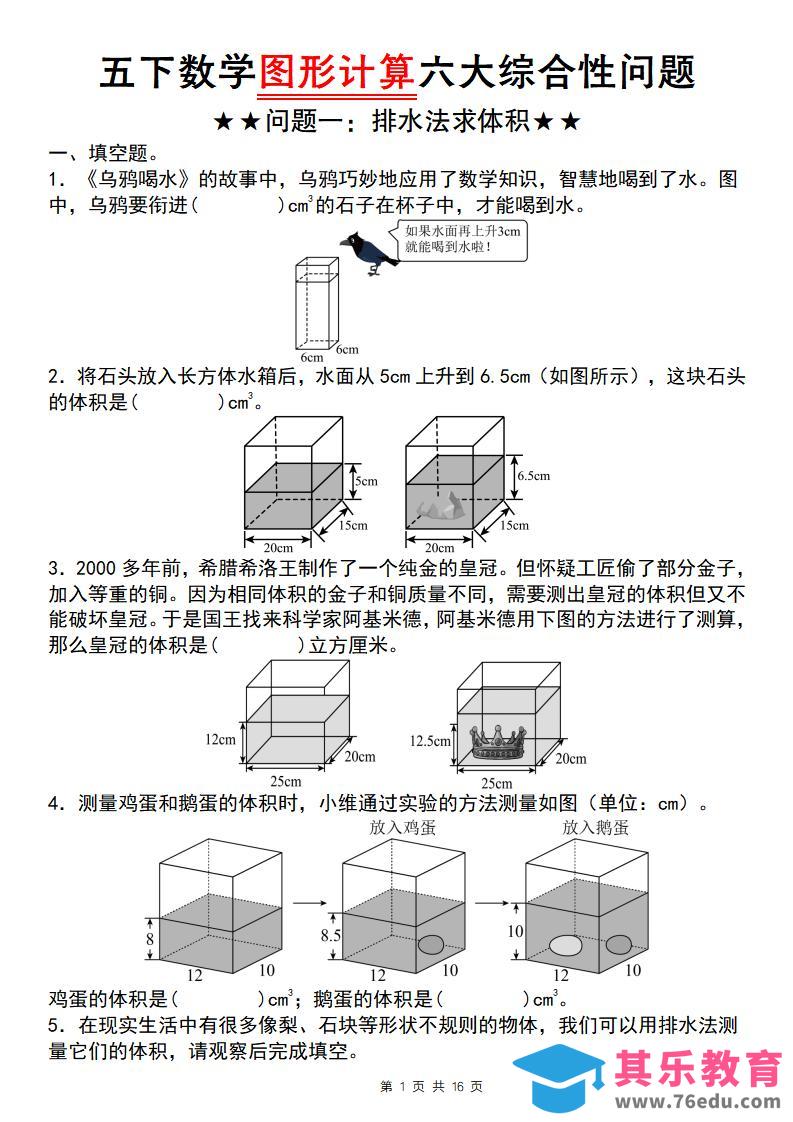 五年级下数学图形计算六大综合性问题(问题一：排水法求体积-985文库