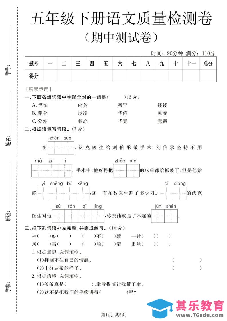 五年级下语文期中质量检测卷1-985文库