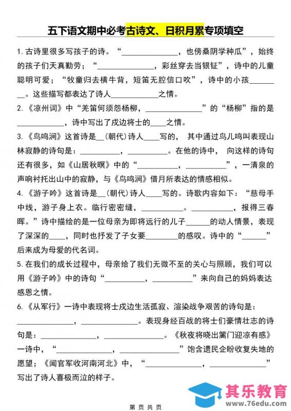 五年级下语文期中必考古诗文、日积月累专项填空-985文库