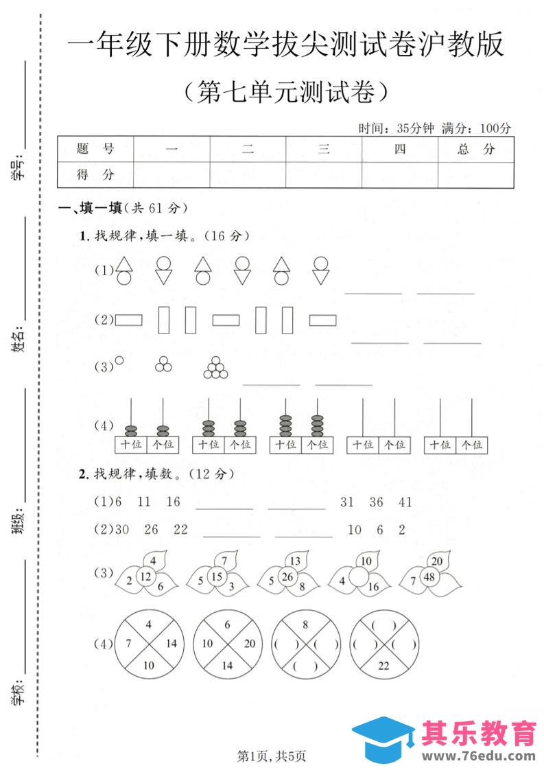 一年级下数学第七单元拔尖测试卷《沪教版》-985文库