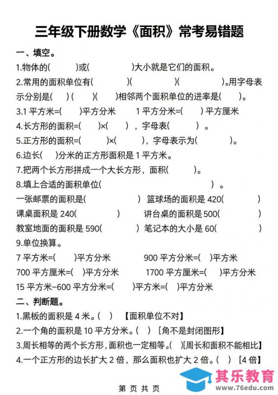 三年级下数学《面积》常考易错题练习-985文库