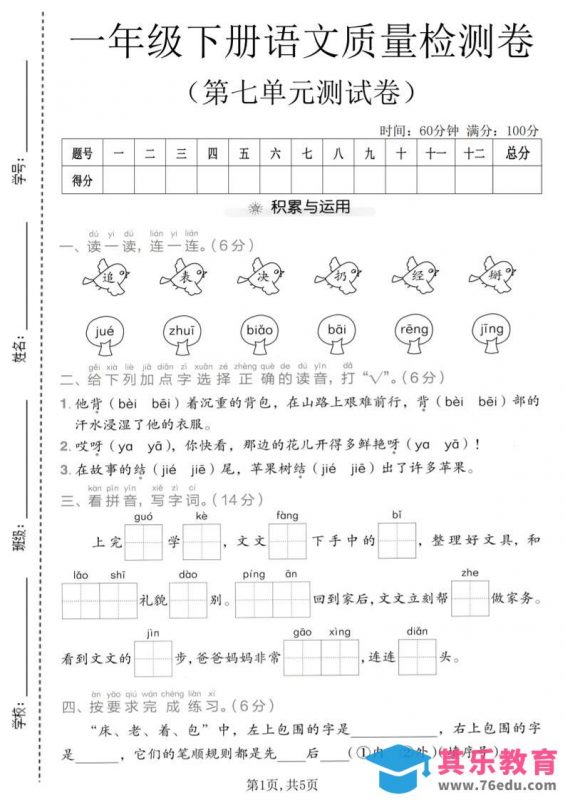 一年级下语文第七单元质量检测卷-985文库