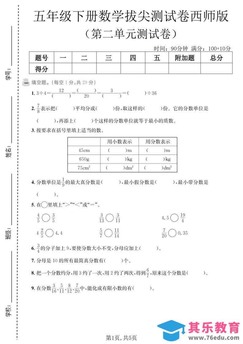 五年级下数学第二单元拔尖测试卷《西师版》-985文库