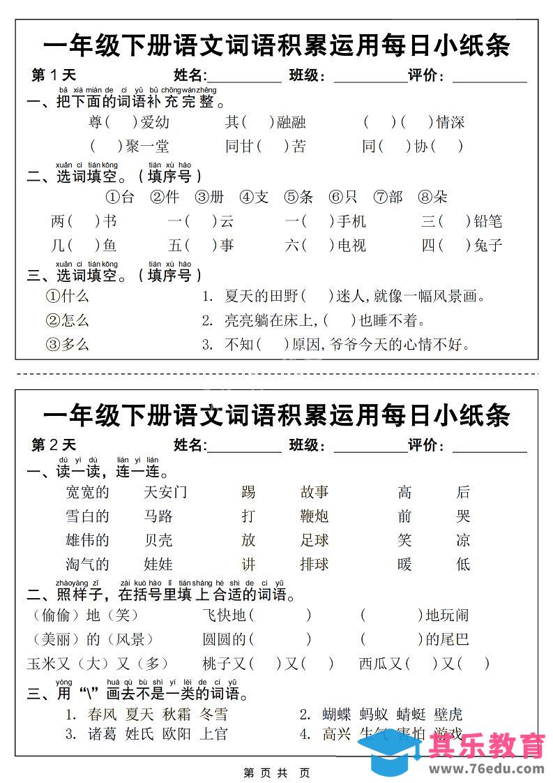 一年级下语文词语积累运用每日小纸条14天（含答案12页）-985文库