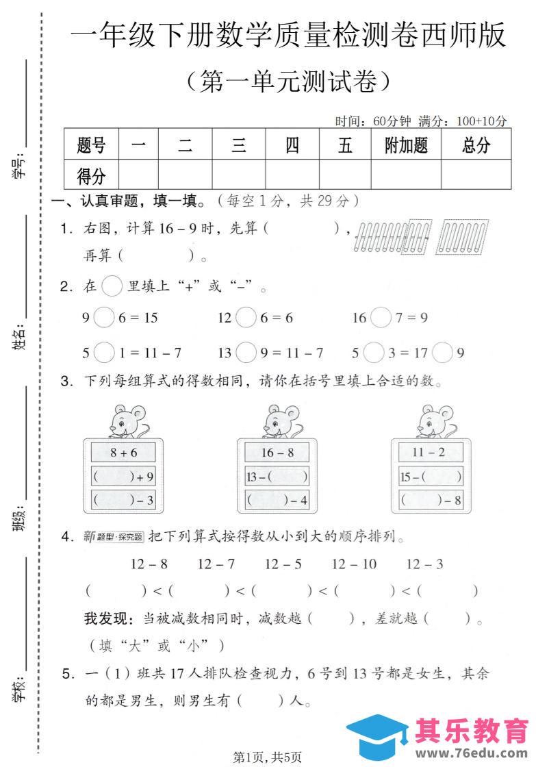 一年级下数学第一单元质量检测卷《西师版》-985文库