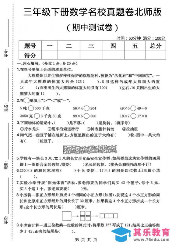 三年级下数学期中名校真题卷1《北师版》-985文库