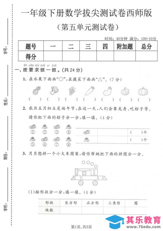 一年级下数学第五单元拔尖测试卷《西师版》-985文库