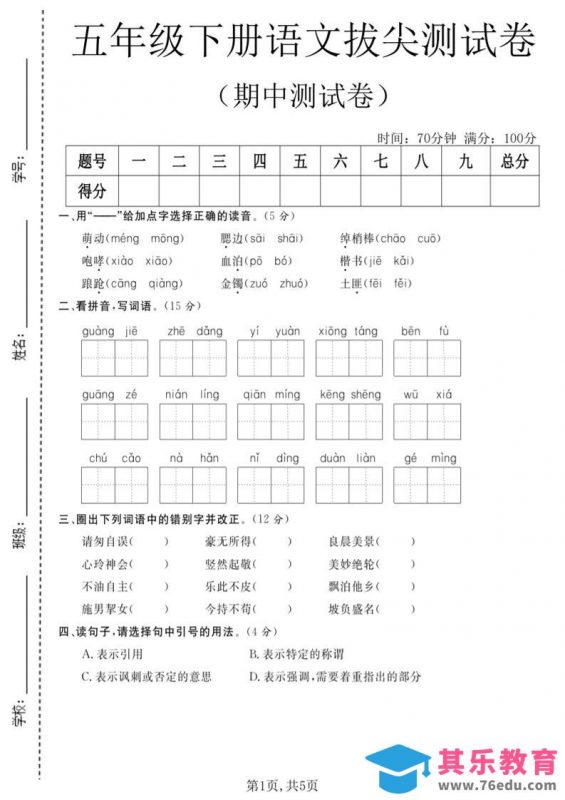 五年级下语文期中拔尖测试卷(2)-985文库