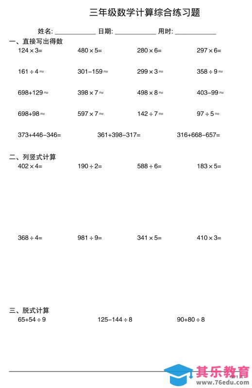 三年级下数学计算综合练习卷-985文库