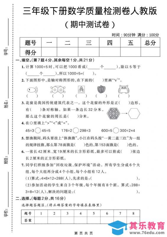 三年级下数学期中质量检测卷《人教版》-985文库