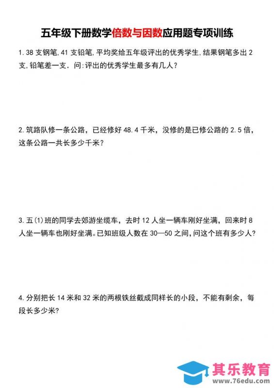 五年级下数学倍数与因数应用题专项训练-985文库