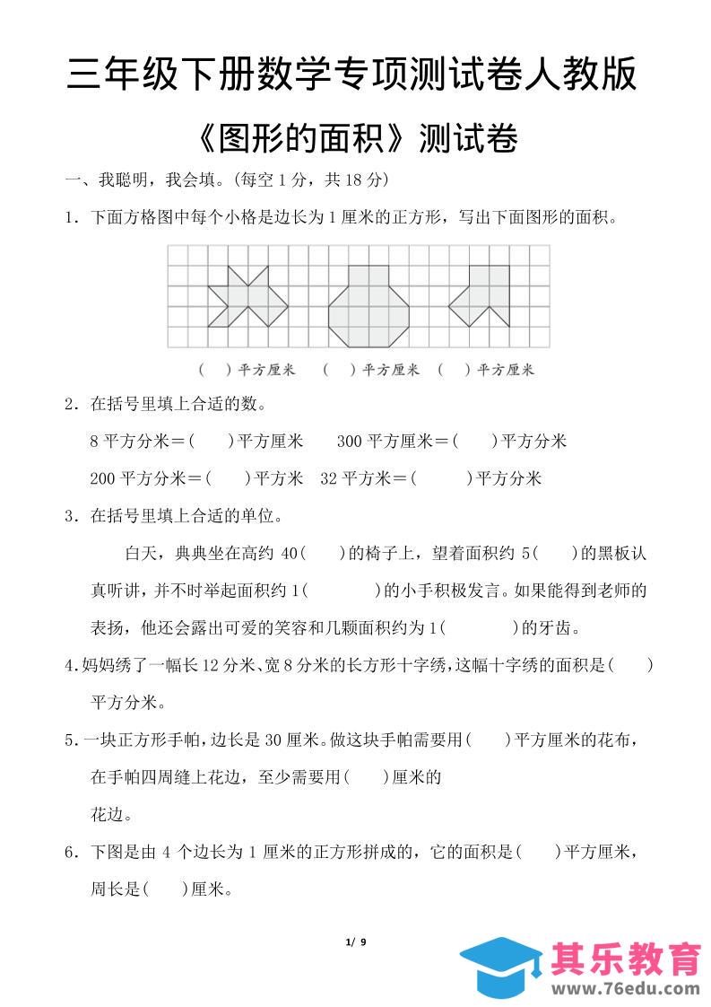 三年级下数学《图形的面积》测试卷《人教版》-985文库