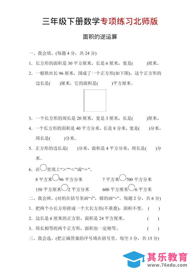 三年级下数学面积的逆运算专项练习《北师版》-985文库