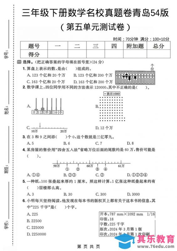三年级下数学第五单元名校真题卷《青岛五四版》-985文库