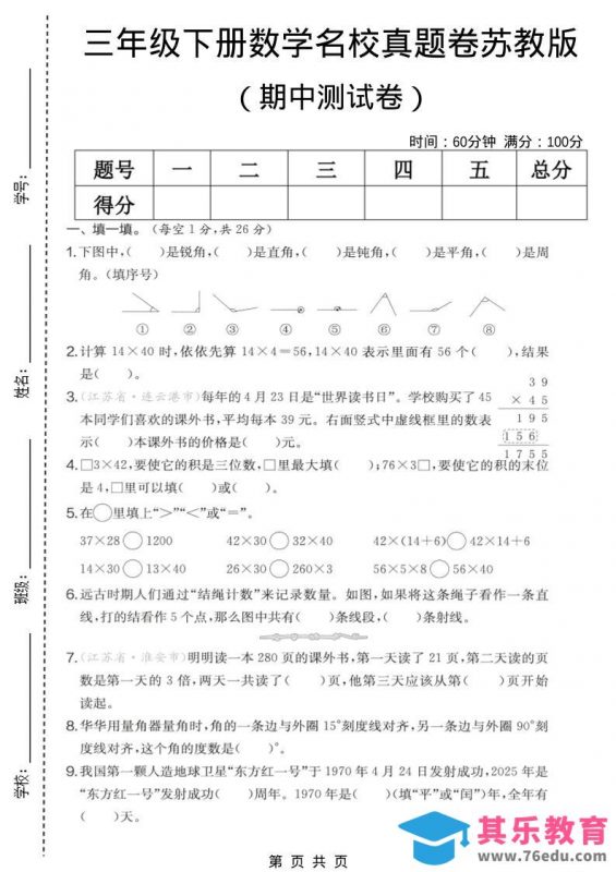 三年级下数学期中名校真题卷《苏教版》-985文库