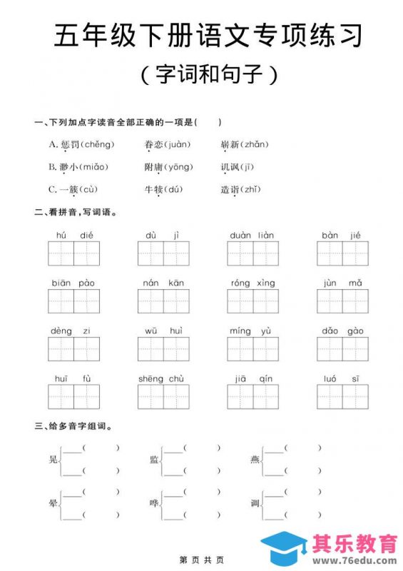 五年级下语文字词和句子专项练习-985文库