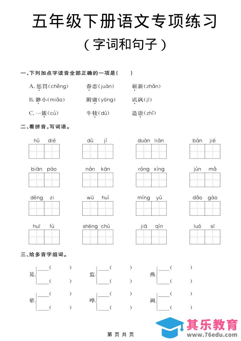 五年级下语文字词和句子专项练习-985文库