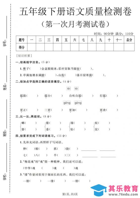 五年级下语文第一次月考质量检测卷1-985文库