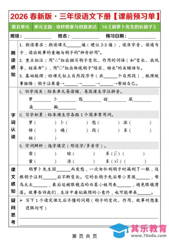 26春三年级下语文第五单元课前预习单-985文库