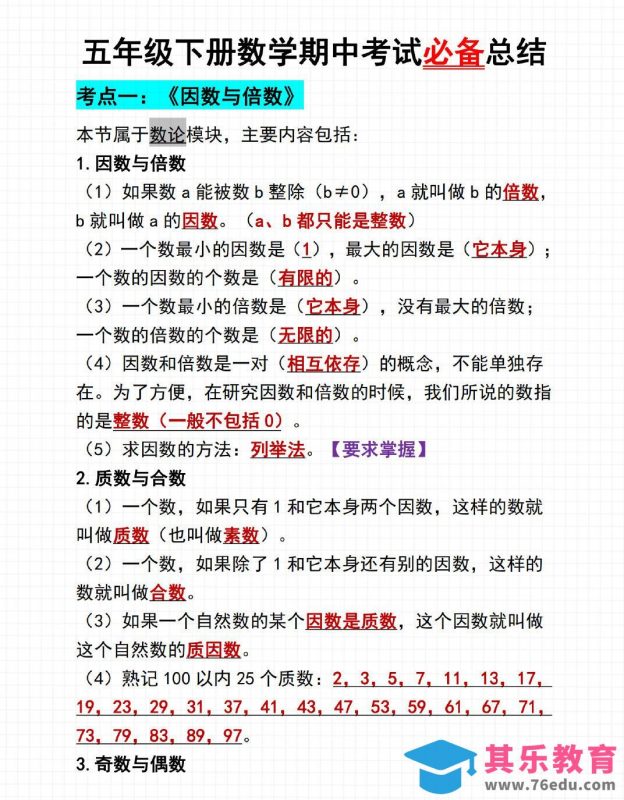 五年级下数学期中考试必备总结-985文库
