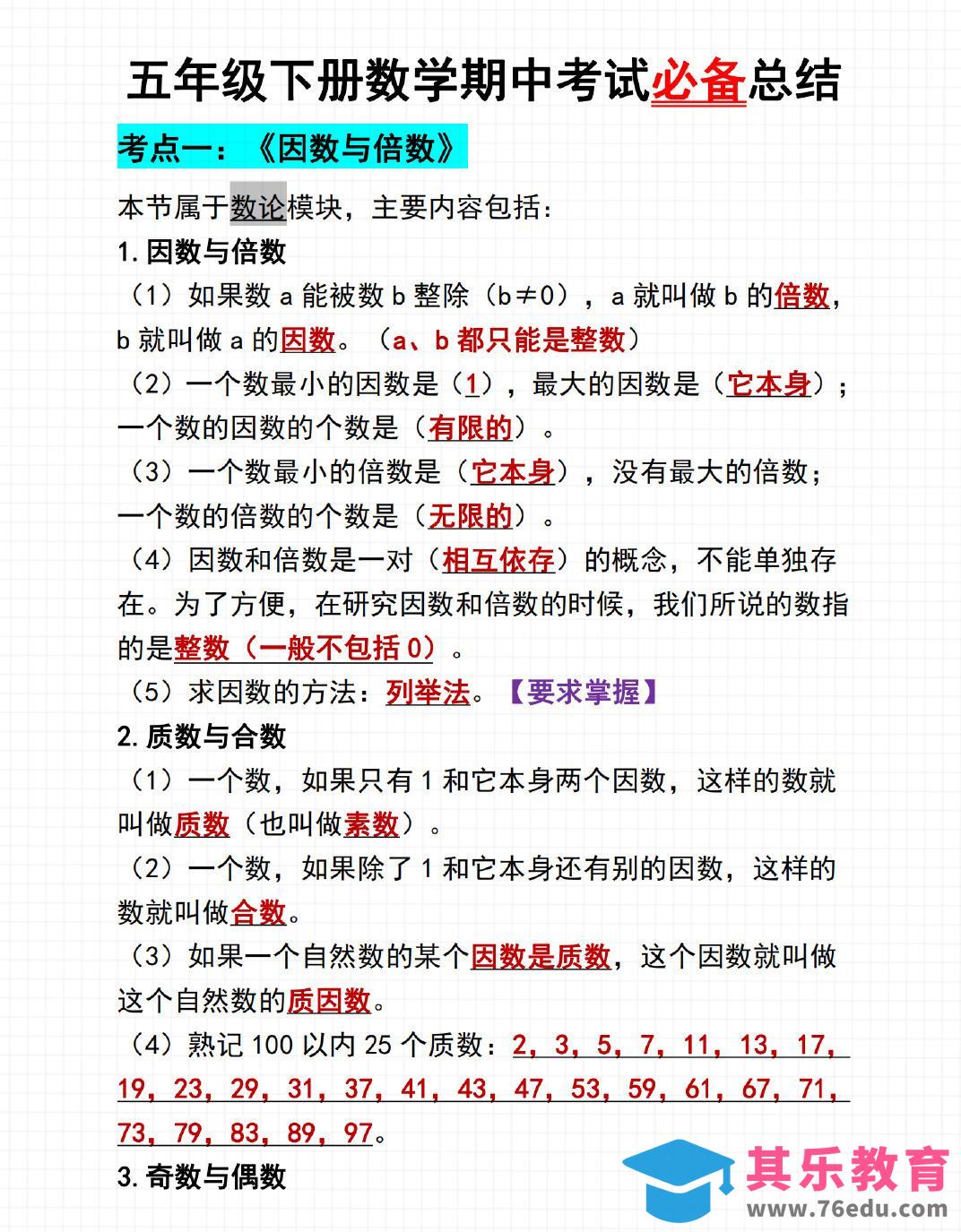 五年级下数学期中考试必备总结-985文库