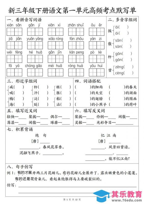 三年级下语文1-6单元高频考点默写单-985文库